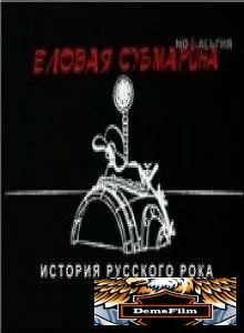 Еловая субмарина: Виктор Цой. Дети минут 2008