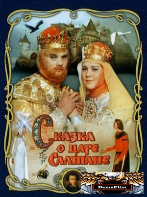 Сказка о царе Салтане 1966