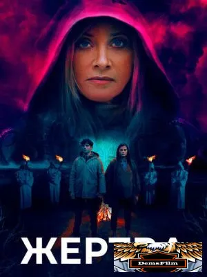 Жертва 2020