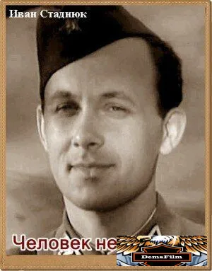 Человек не сдается 1962