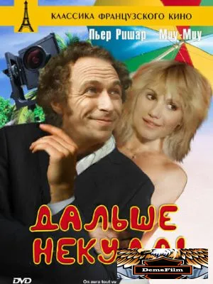 Дальше некуда! 1976