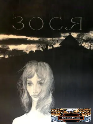 Зося 1967