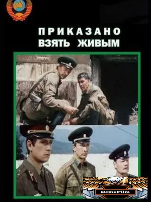Приказано взять живым 1984