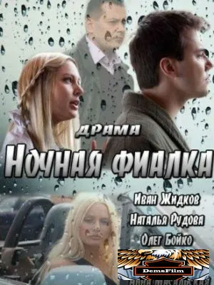 Ночная фиалка 2012