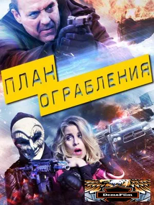 План ограбления 2017