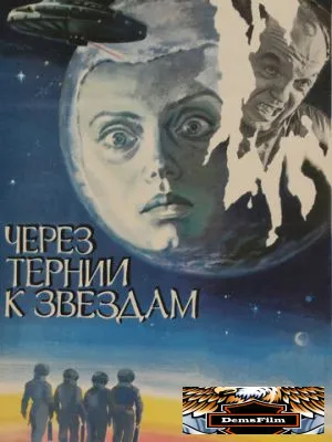 Через тернии к звездам 1980