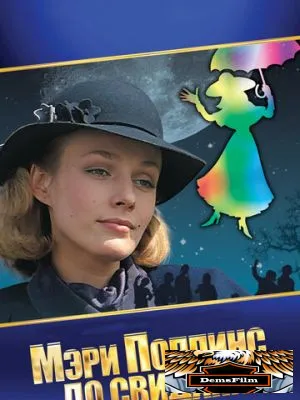 Мэри Поппинс, до свидания 1983