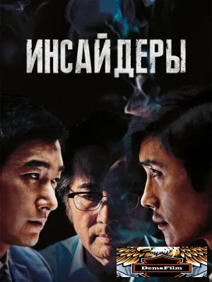 Инсайдеры 2015