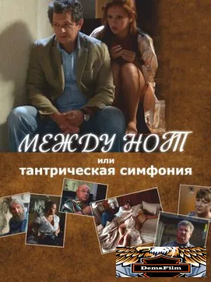Между нот, или Тантрическая симфония 2015