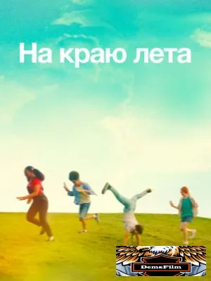 На краю лета 2022