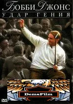 Бобби Джонс: Гений удара 2004