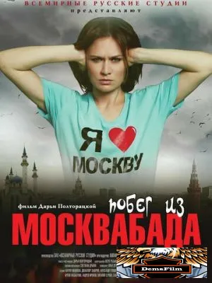 Побег из Москвабада 2015