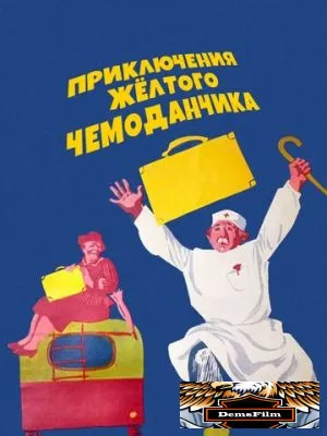 Приключения желтого чемоданчика 1970
