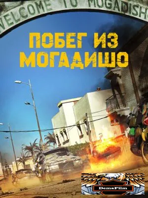 Побег из Могадишо 2021