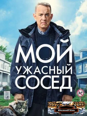Мой ужасный сосед 2022