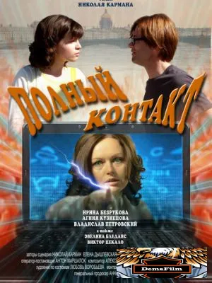 Полный контакт 2011