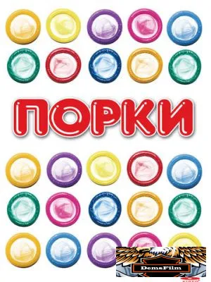 Порки 1981