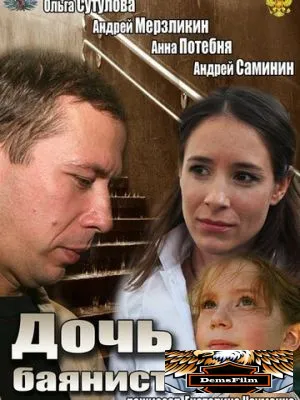 Дочь баяниста 2012