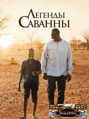 Легенды Саванны 2018