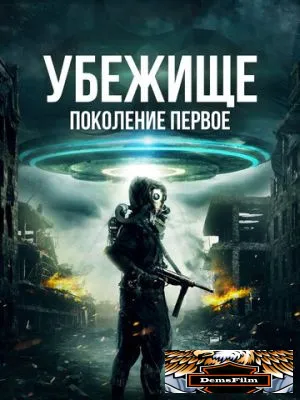 Убежище: Поколение первое 2018