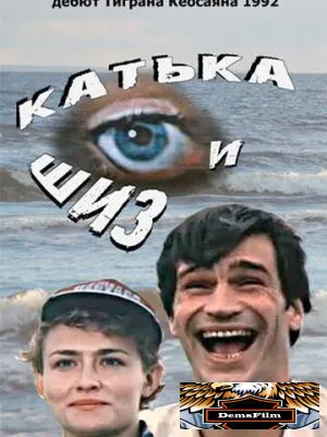 Катька и Шиз 1992