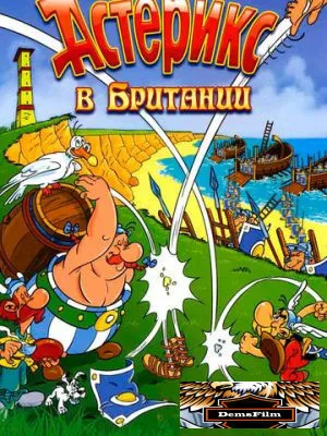 Астерикс в Британии 1986