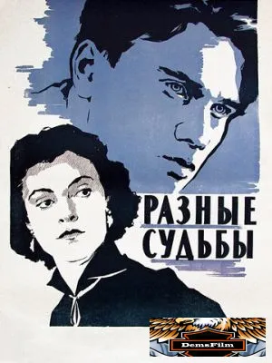 Разные судьбы 1956
