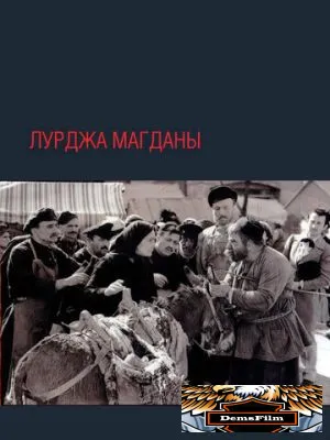 Лурджа Магданы 1955