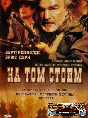На том стоим 2003