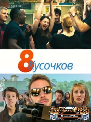 8 кусочков 2019