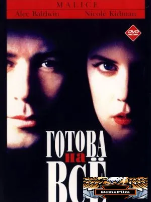 Готова на всё 1993