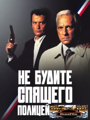 Не будите спящего полицейского 1988