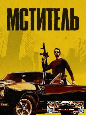 Мститель 2018