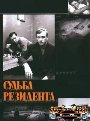 Судьба резидента 1970