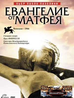 Евангелие от Матфея 1964