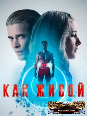 Как живой 2019