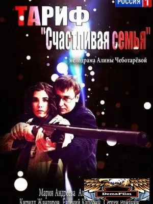 Тариф «Счастливая семья» 2013