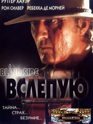 Вслепую 1992