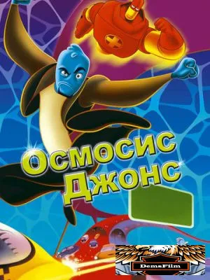 Осмосис Джонс 2001