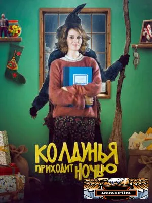 Колдунья приходит ночью 2018