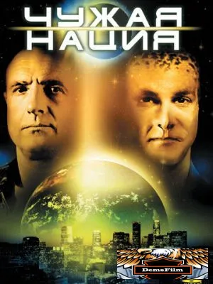 Чужая нация 1988