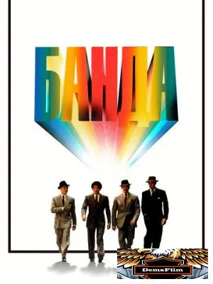 Банда 1976