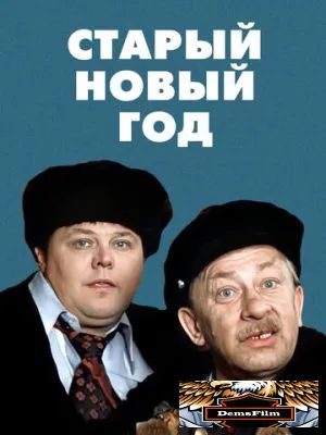 Старый Новый год 1980