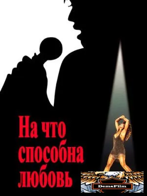 На что способна любовь 1993