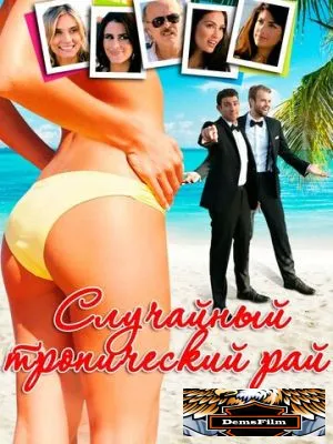Случайный тропический рай 2017