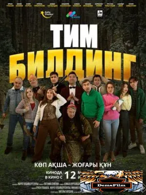 Тимбилдинг 2025