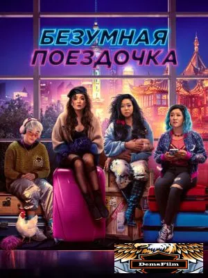 Безумная поездочка 2023