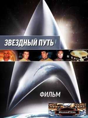 Звездный путь: Фильм 1979