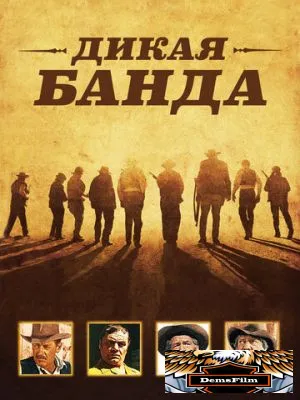 Дикая банда 1969
