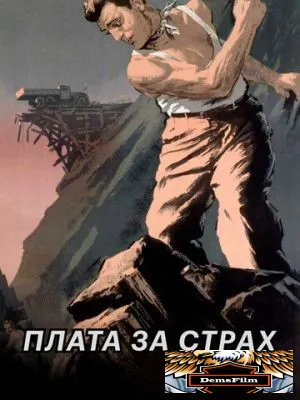 Плата за страх 1952
